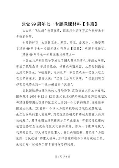 建党99周年七一专题党课材料【多篇】.docx