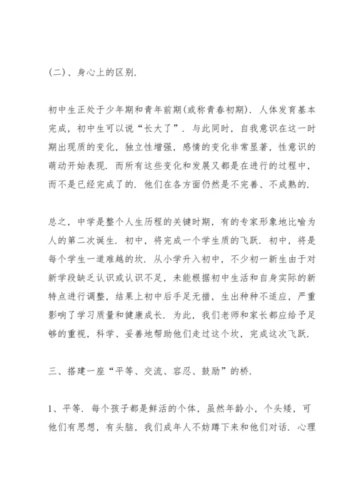 初一家长会班主任讲话.docx