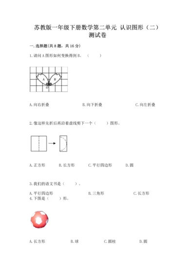 苏教版一年级下册数学第二单元 认识图形（二） 测试卷【名师推荐】.docx