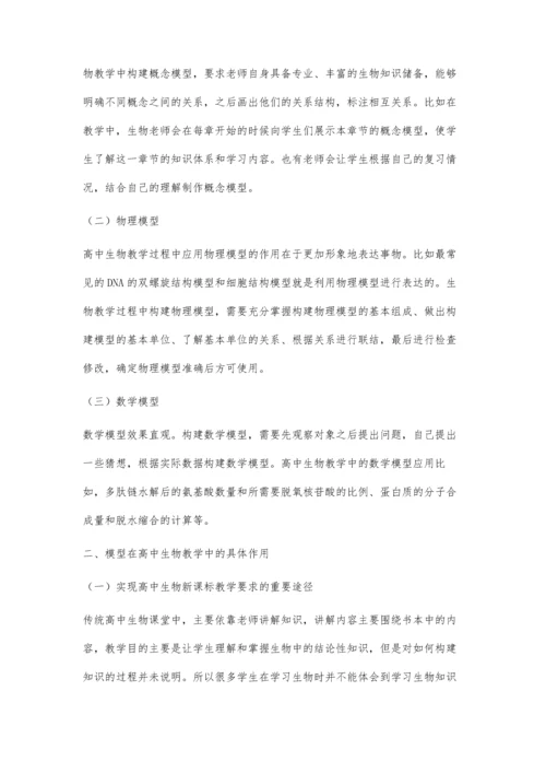 试论模型在高中生物教学中的作用.docx