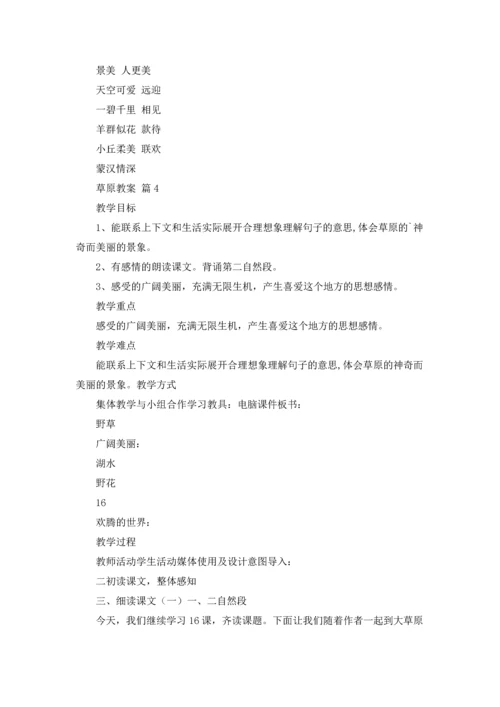 草原教案范文集合六篇.docx