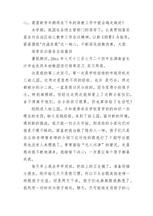 最新保育实训报告总结(12篇).docx