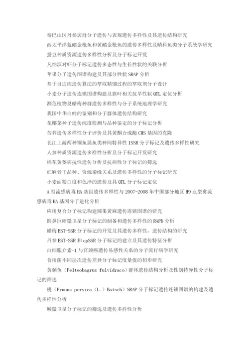 分子遗传学毕业论文选题.docx