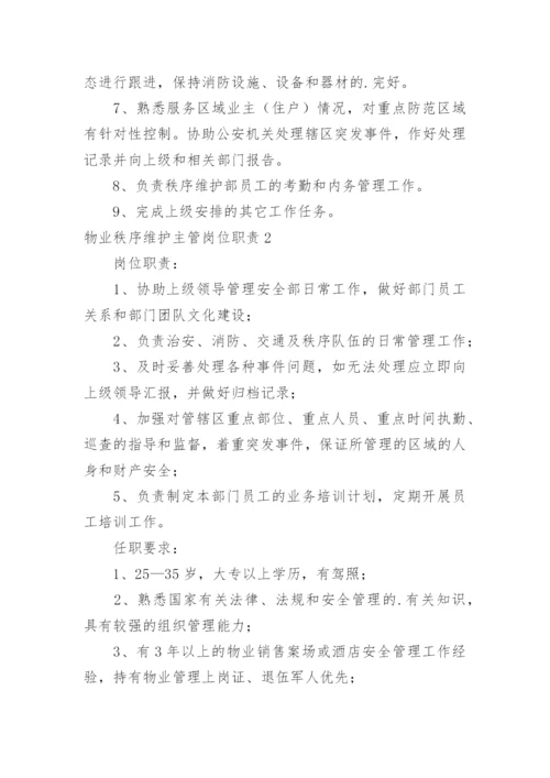 物业秩序维护主管岗位职责.docx