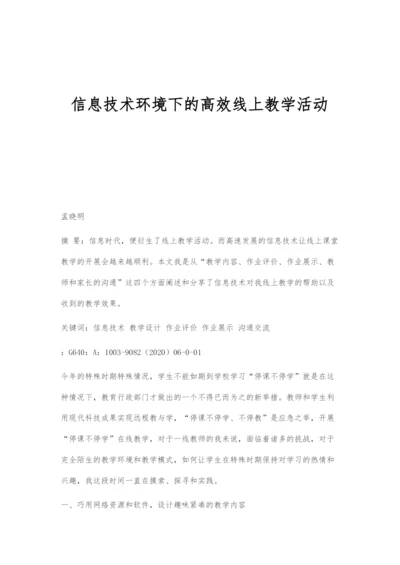 信息技术环境下的高效线上教学活动.docx