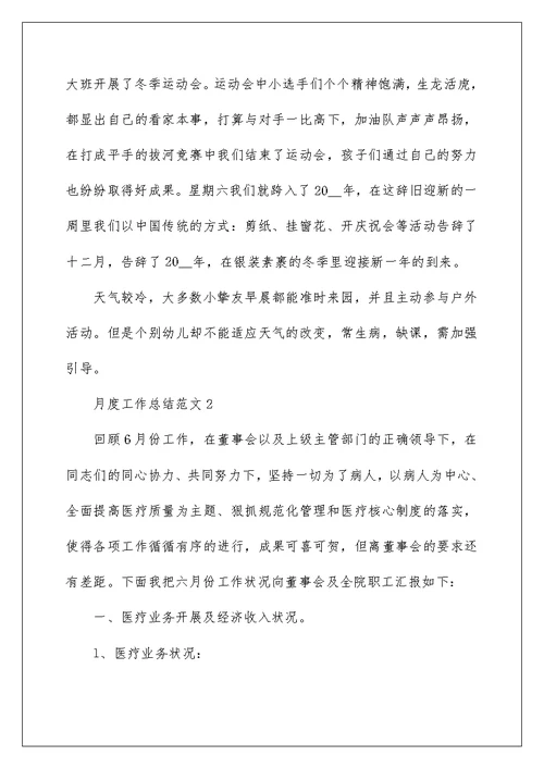 月度工作总结范文