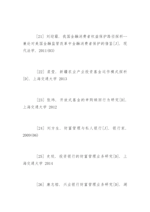 理财论文参考文献精编.docx