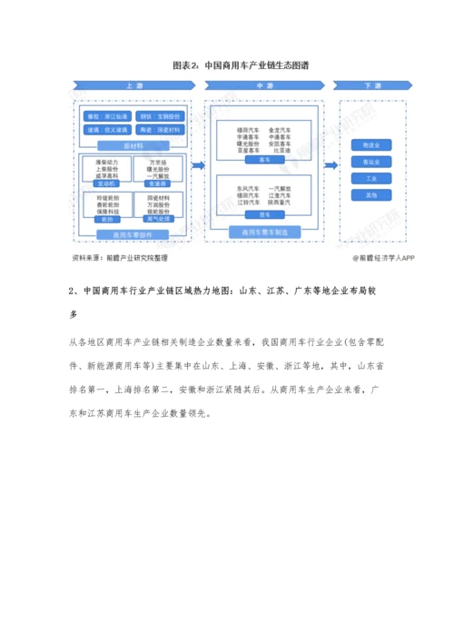 中国商用车行业产业链现状及市场竞争格局分析-传统车企纷纷入局高端新能源汽车战场.docx