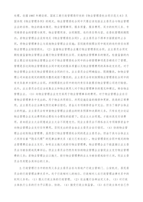 业主委员会制度研究.docx