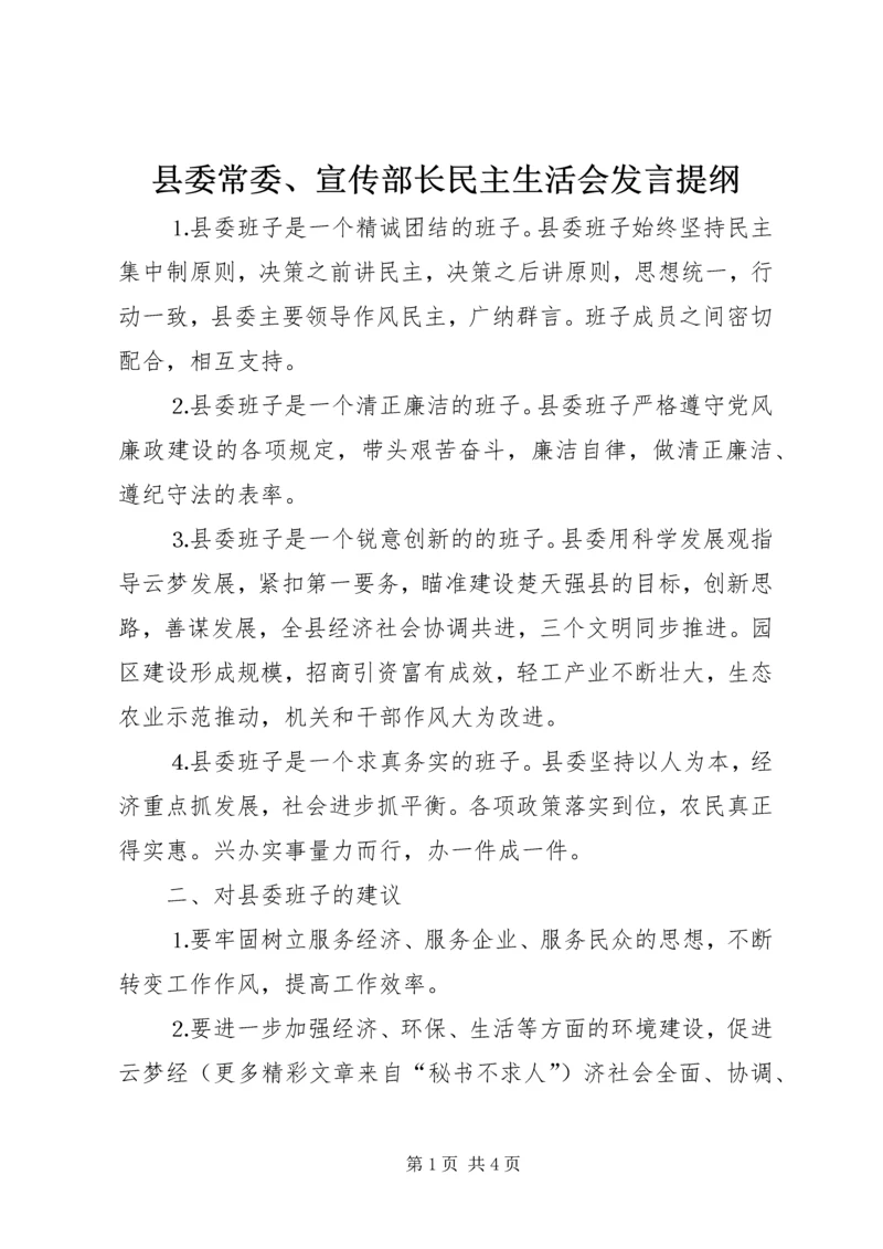 县委常委、宣传部长民主生活会发言提纲 (6).docx