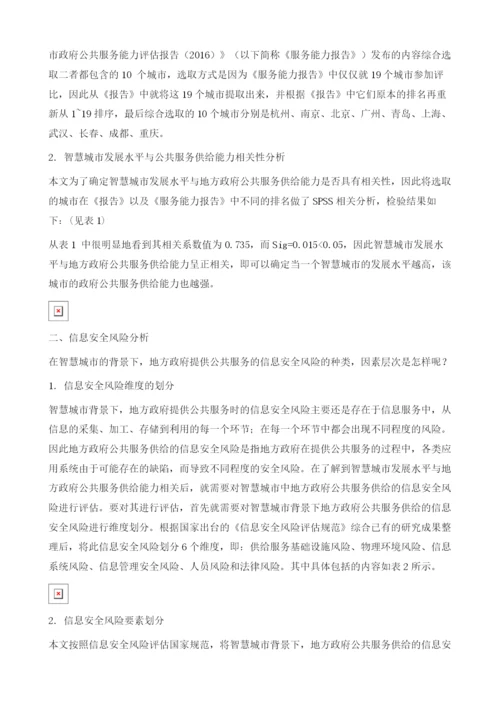 智慧城市背景下我国地方政府公共服务供给的信息安全风险研究.docx