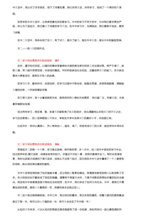 高二学生综合素质评价陈述报告（通用9篇）.docx