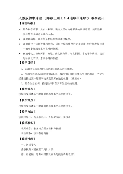 【人教版2024】 1.2 地球与地球仪（课时4教学设计） -七年级地理上册