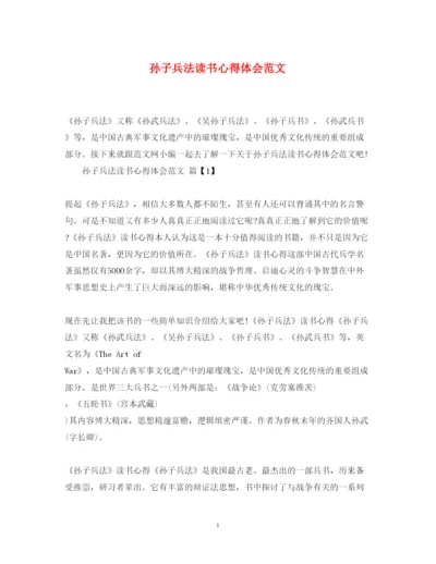 精编孙子兵法读书心得体会范文2.docx