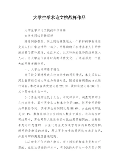 大学生学术论文挑战杯作品.docx