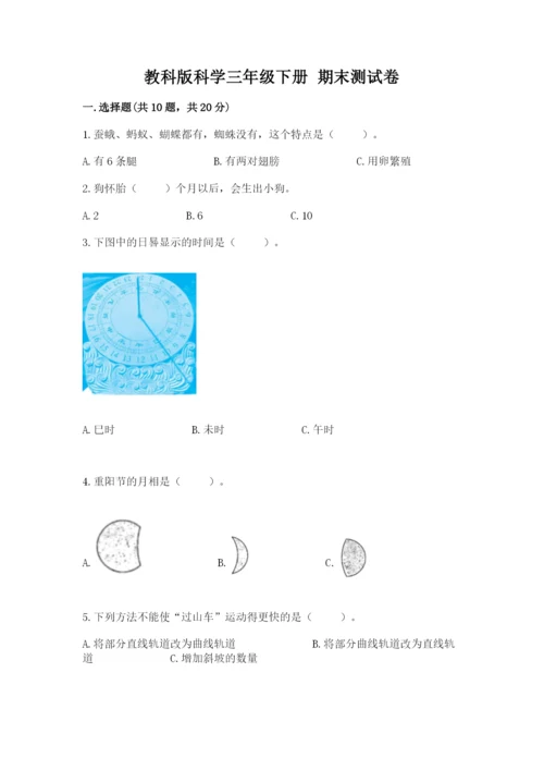 教科版科学三年级下册 期末测试卷（b卷）.docx