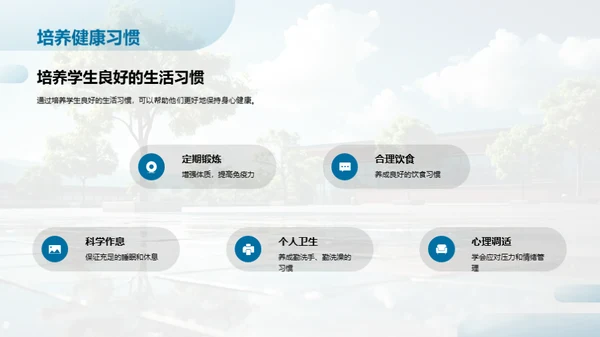 构建健康学习环境