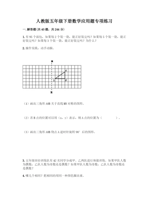 人教版五年级下册数学应用题专项练习附答案【综合卷】.docx