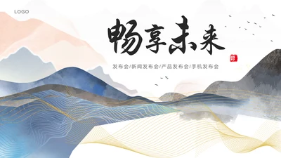 畅想未来中国风发布会通用PPT模板