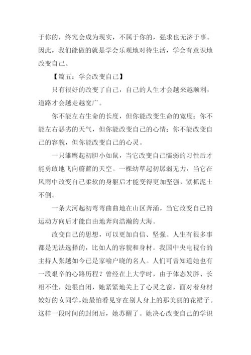 学会改变自己作文.docx