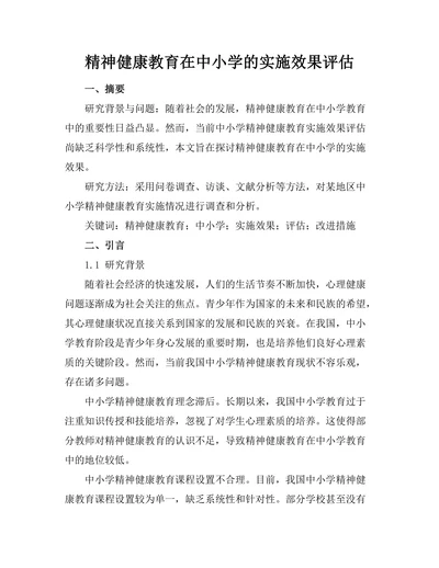 精神健康教育在中小学的实施效果评估