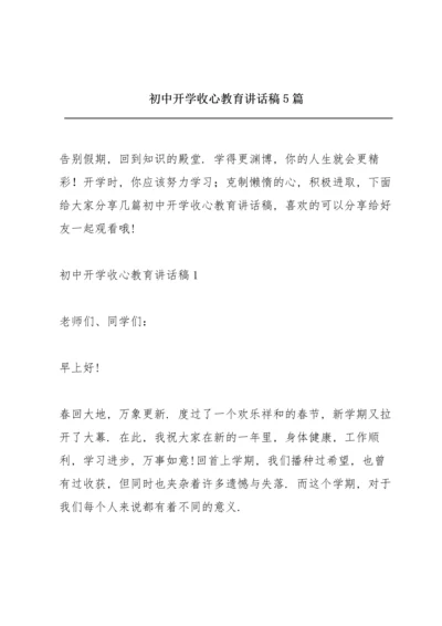 初中开学收心教育讲话稿5篇.docx