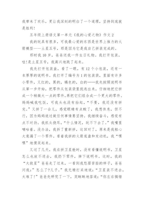 五年级上册语文第一单元《我的心爱之物》作文10篇.docx