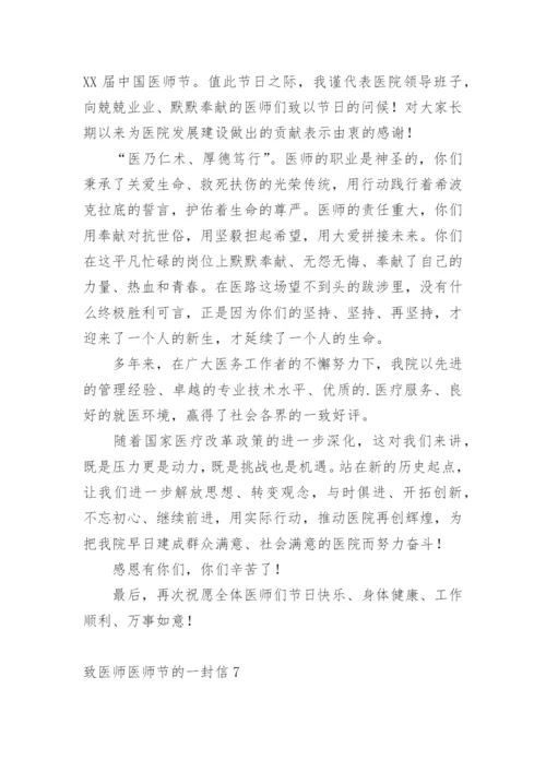 致医师医师节的一封信.docx