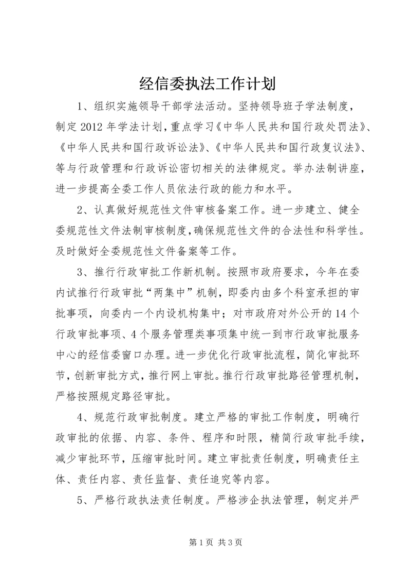 经信委执法工作计划.docx