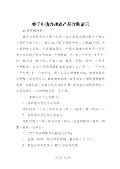 关于申请办理农产品收购请示.docx