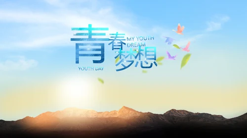 五四青年节我的青春梦致青春PPT