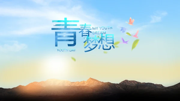 五四青年节我的青春梦致青春PPT