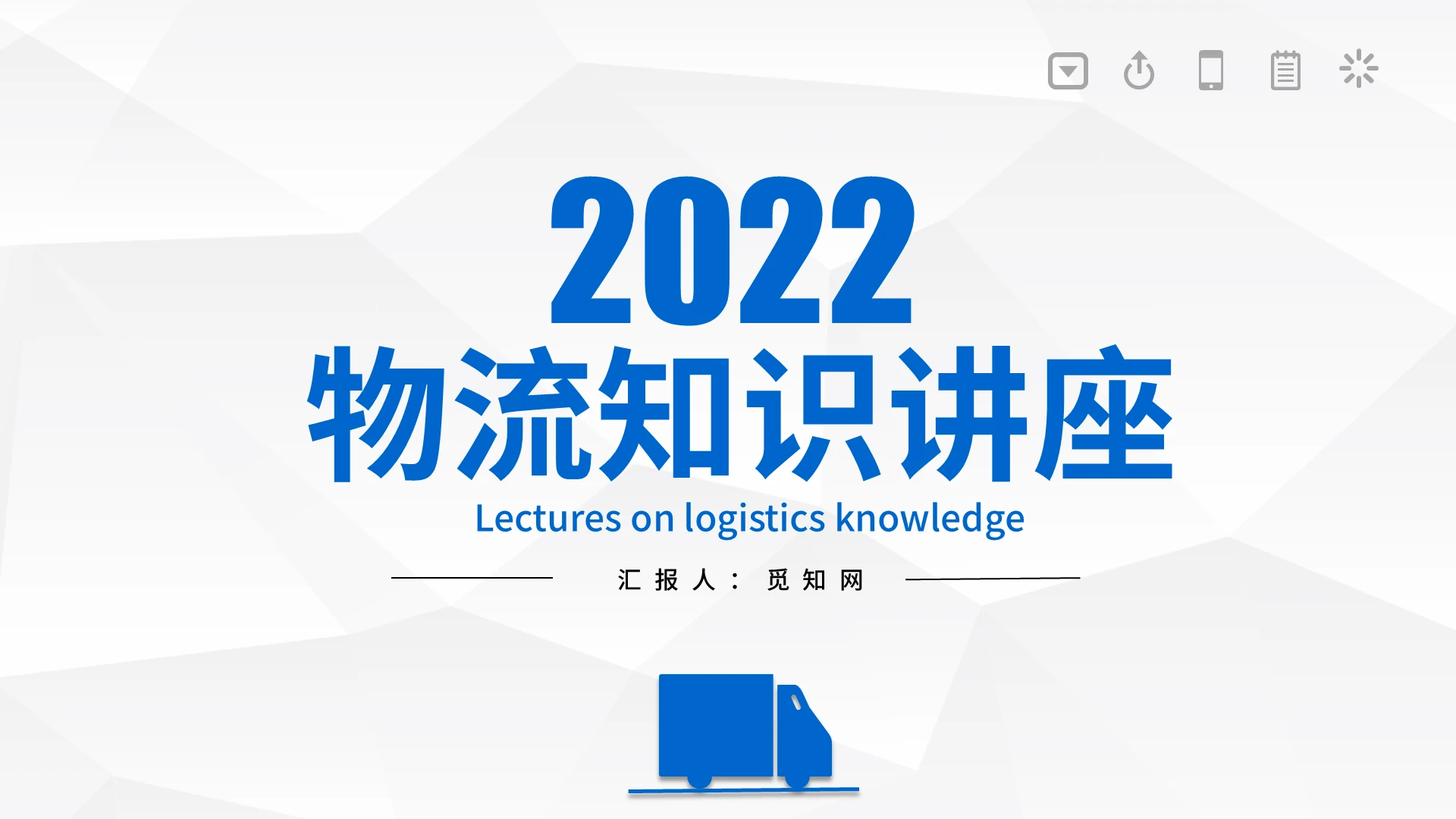 蓝色简约商务物流知识讲座PPT模板物流知识讲座免费