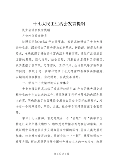 十七大民主生活会发言提纲.docx