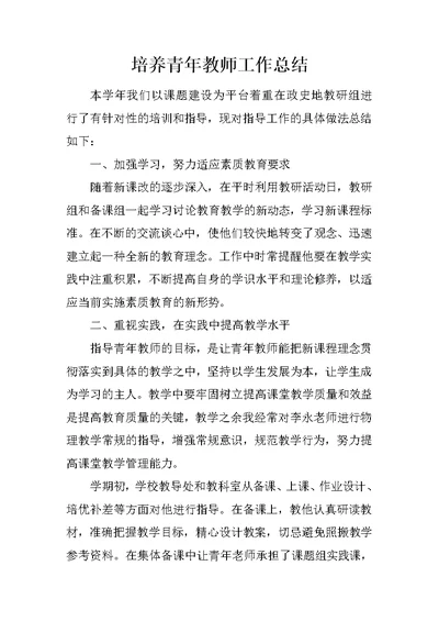 培养青年教师工作总结 4