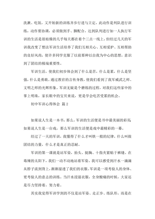 热门初中军训心得体会模板汇编9篇.docx