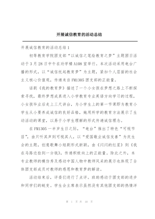 开展诚信教育的活动总结.docx