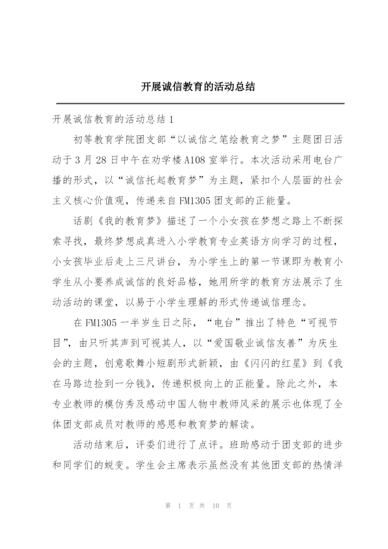 开展诚信教育的活动总结.docx