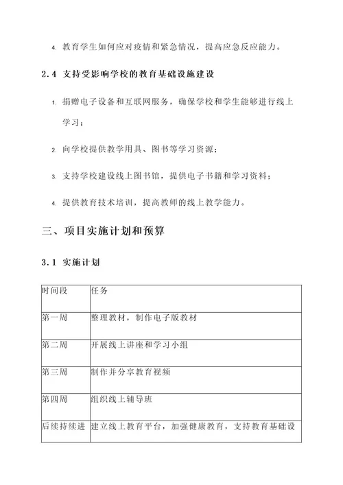 抗疫支教主题策划案