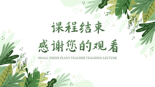 卡通插画植物教师教学说课PPT模板