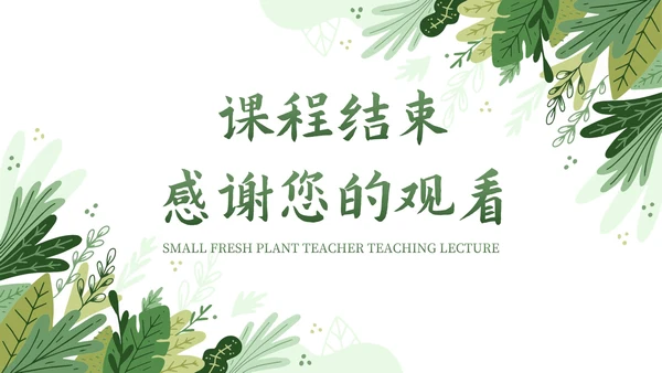 卡通插画植物教师教学说课PPT模板