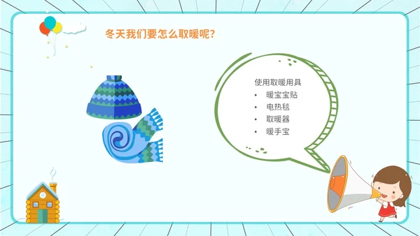 创意风 卡通漫画 幼儿园冬季取暖安全教育 幼儿园冬季安全教育ppt