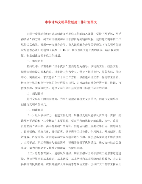 精编之市审计局文明单位创建工作计划范文.docx
