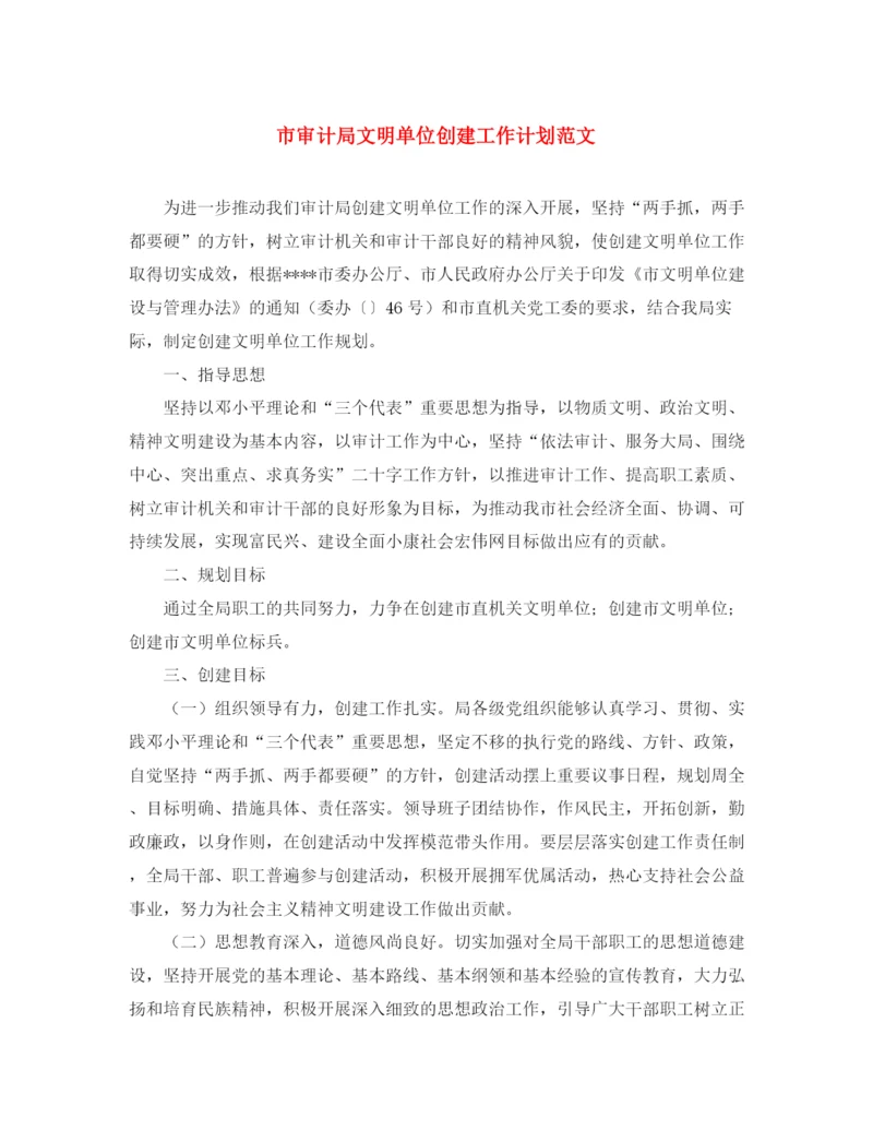 精编之市审计局文明单位创建工作计划范文.docx