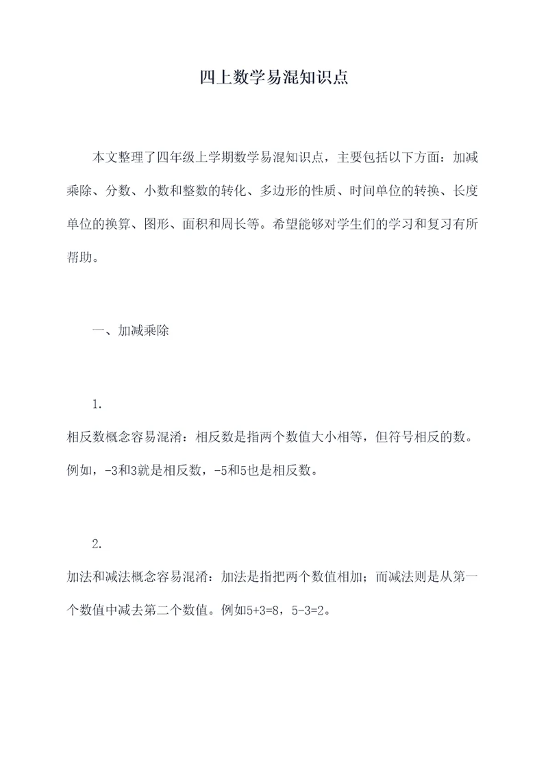 四上数学易混知识点
