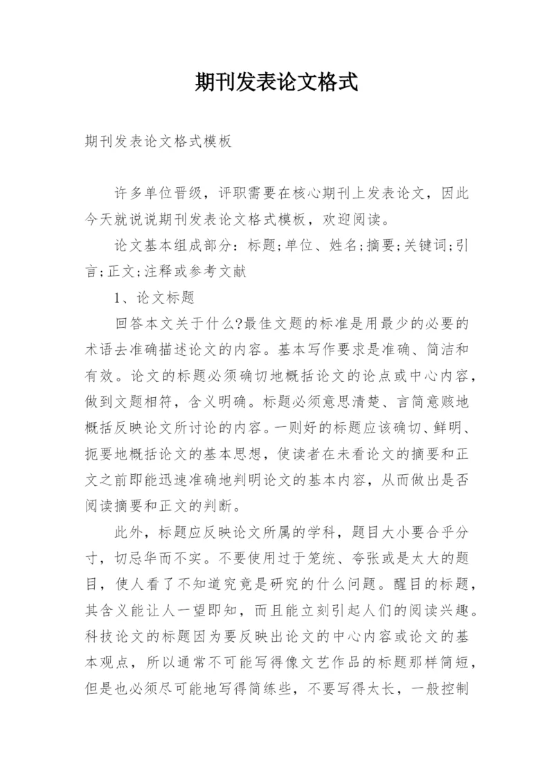 期刊发表论文格式.docx