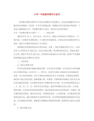 精编之小学一年级数学教学计划书.docx