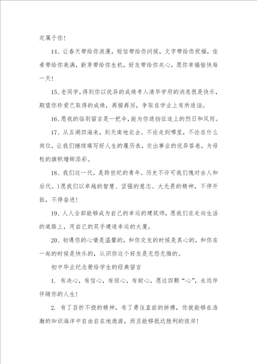 2021年初中毕业纪念册经典留言荟萃初中毕业纪念册留言