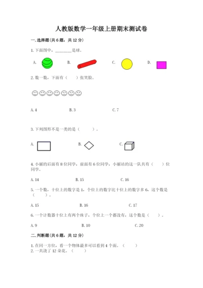 人教版数学一年级上册期末测试卷及完整答案（夺冠）.docx