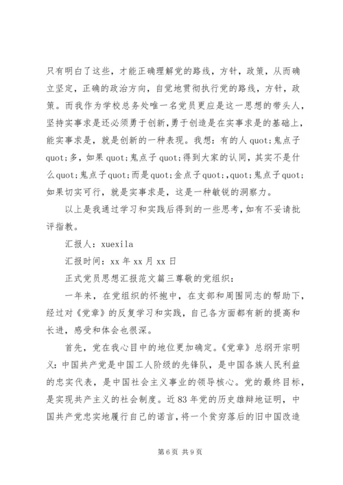 正式党员思想汇报 (5).docx